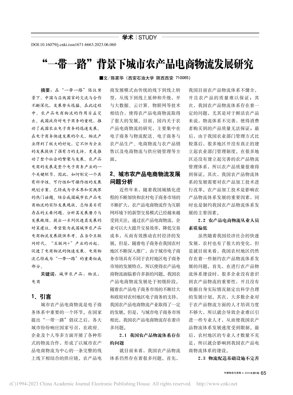 “一带一路”背景下城市农产品电商物流发展研究_陈家华.pdf_第1页