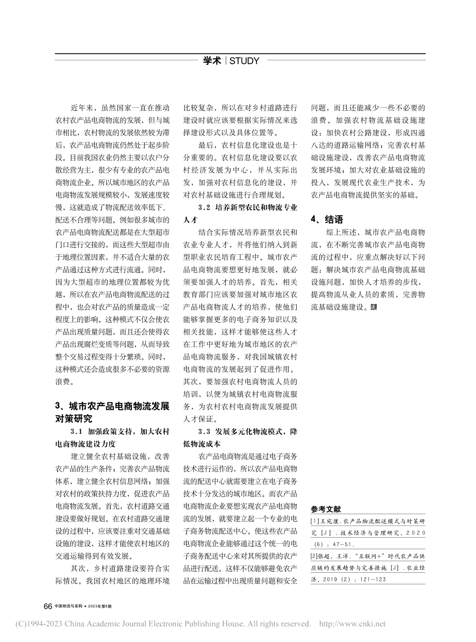 “一带一路”背景下城市农产品电商物流发展研究_陈家华.pdf_第2页