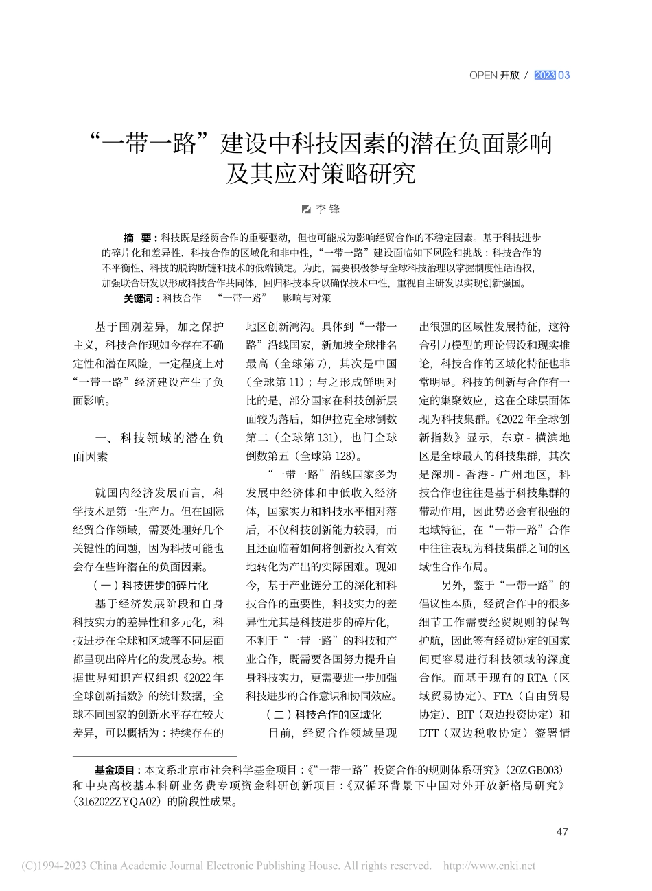 “一带一路”建设中科技因素...在负面影响及其应对策略研究_李锋.pdf_第1页