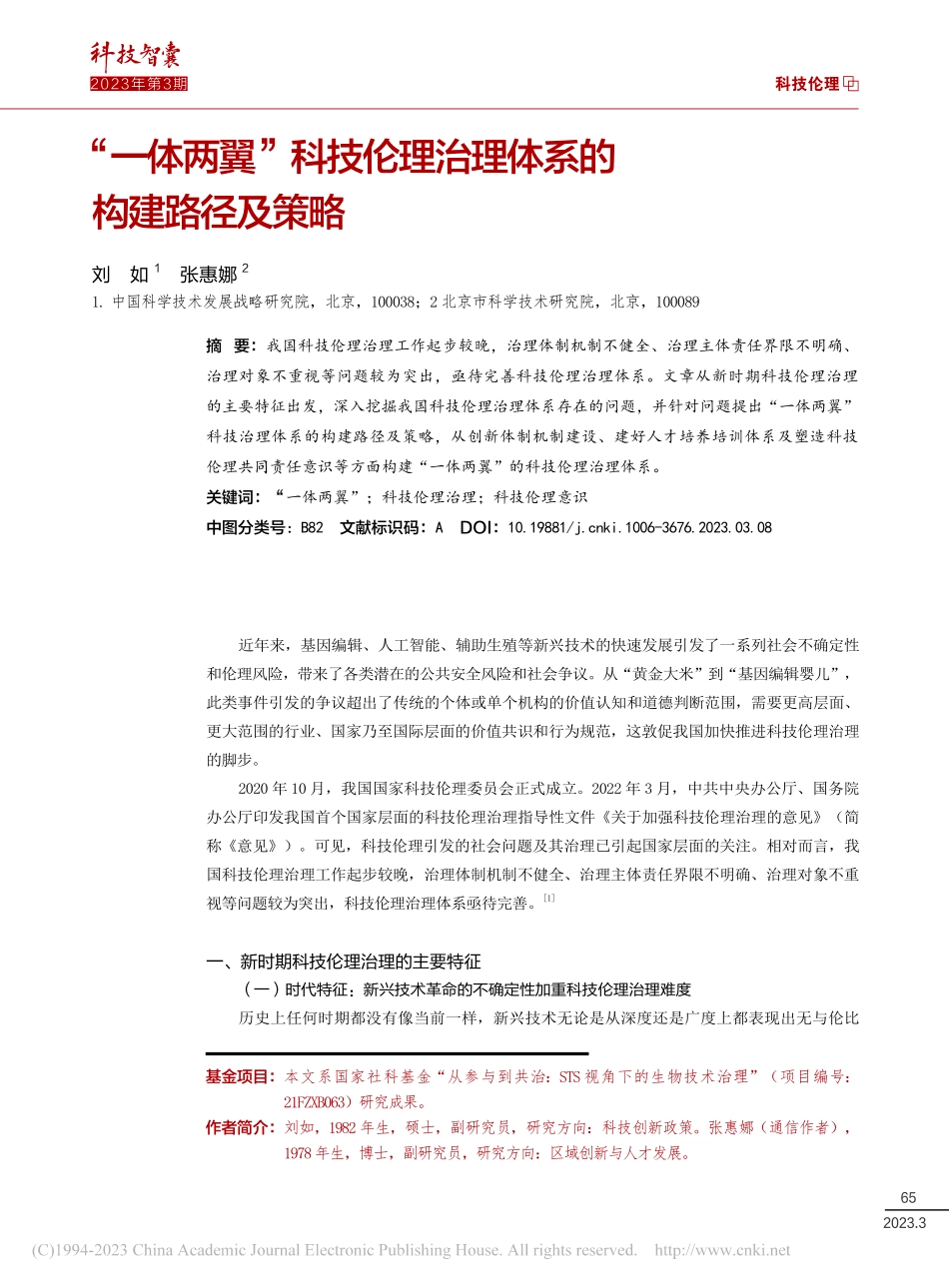 “一体两翼”科技伦理治理体系的构建路径及策略_刘如.pdf_第1页