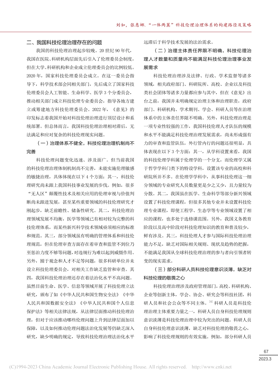 “一体两翼”科技伦理治理体系的构建路径及策略_刘如.pdf_第3页