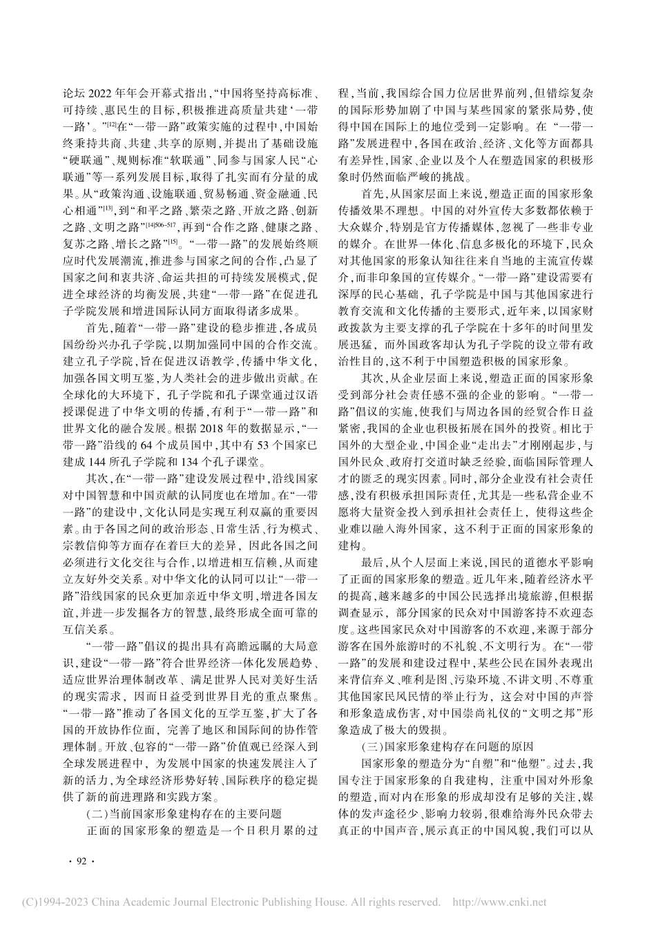 “一带一路”视域下国家形象的塑造_田宇.pdf_第3页