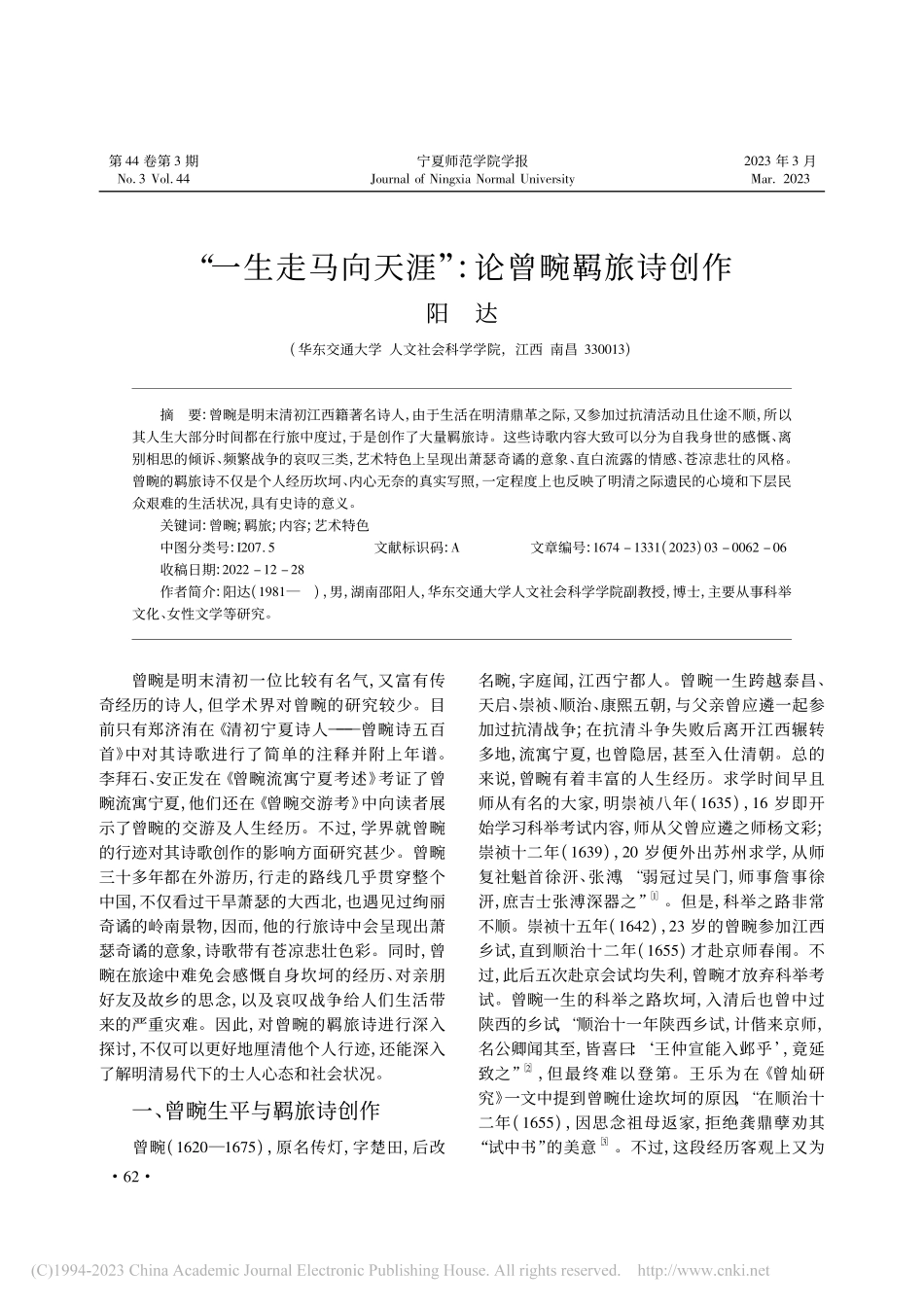 “一生走马向天涯”_论曾畹羁旅诗创作_阳达.pdf_第1页