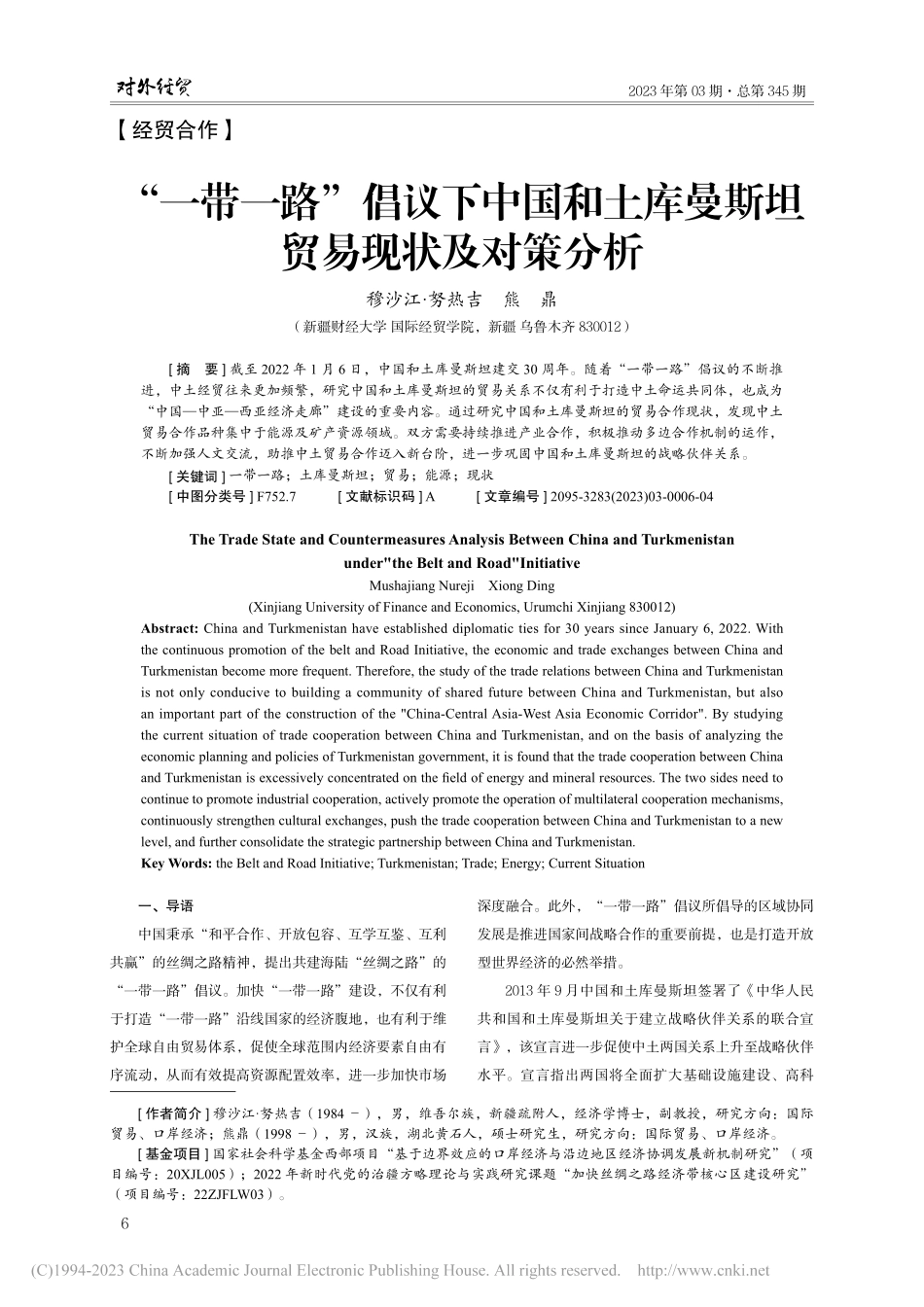 “一带一路”倡议下中国和土库曼斯坦贸易现状及对策分析_穆沙江·努热吉.pdf_第1页
