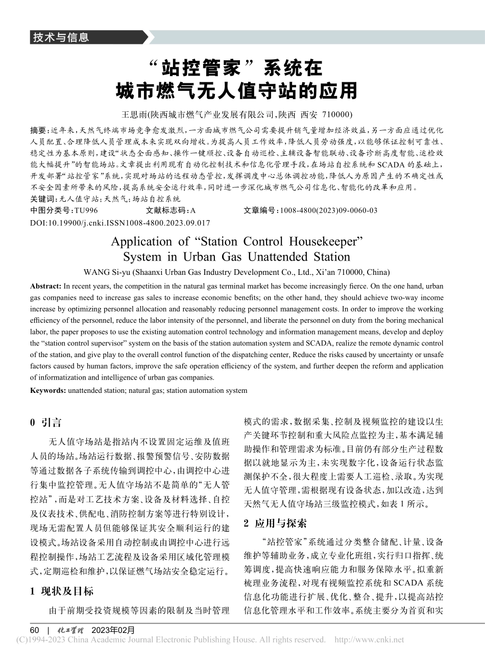 “站控管家”系统在城市燃气无人值守站的应用_王思雨.pdf_第1页