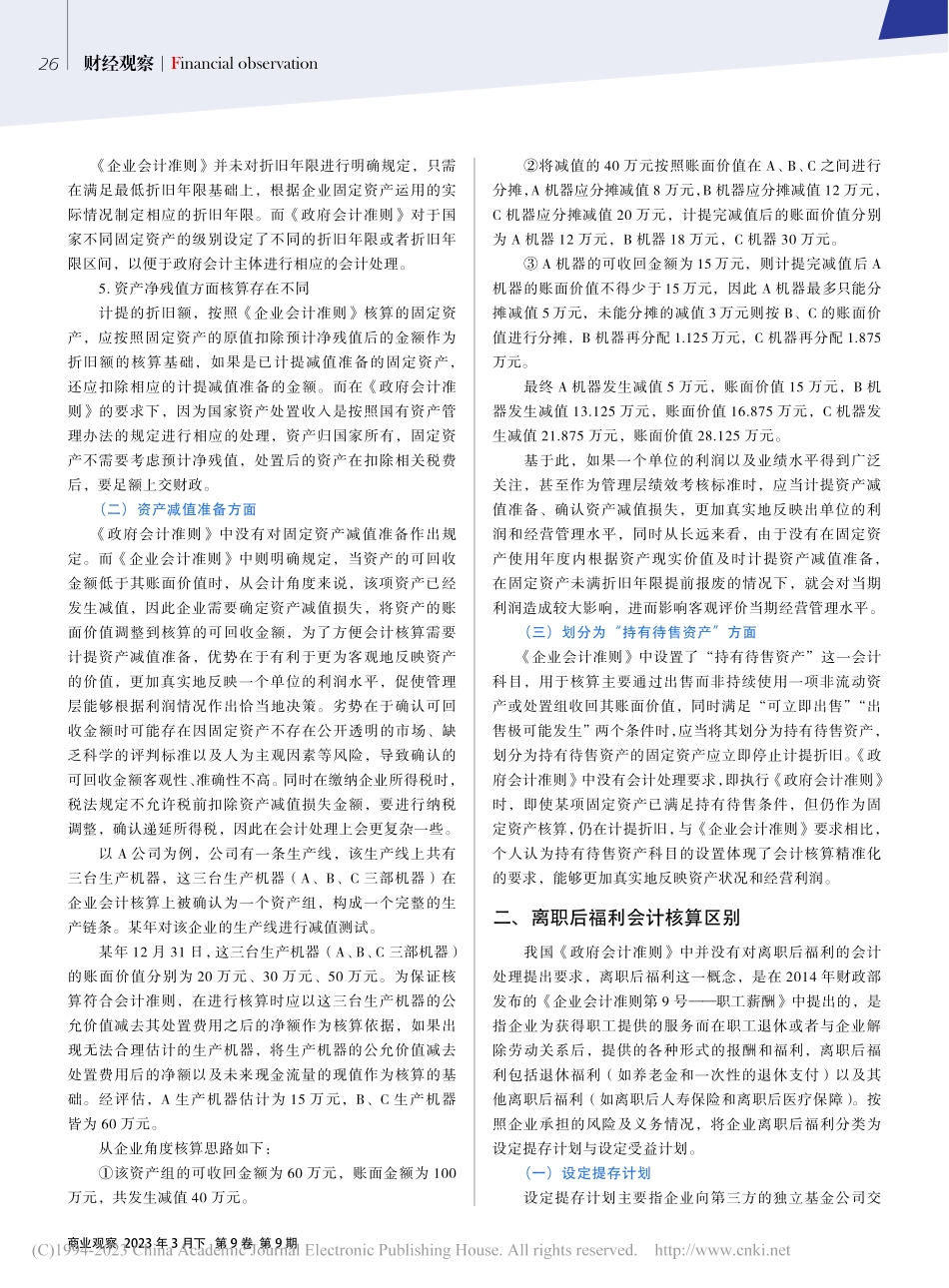 “政与企”会计准则中会计业务处理的差别_安秀明.pdf_第2页