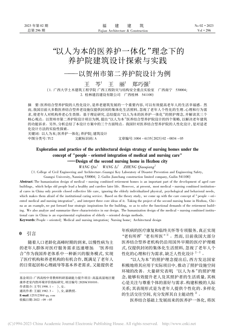 “以人为本的医养护一体化”...以贺州市第二养护院设计为例_王芩.pdf_第1页