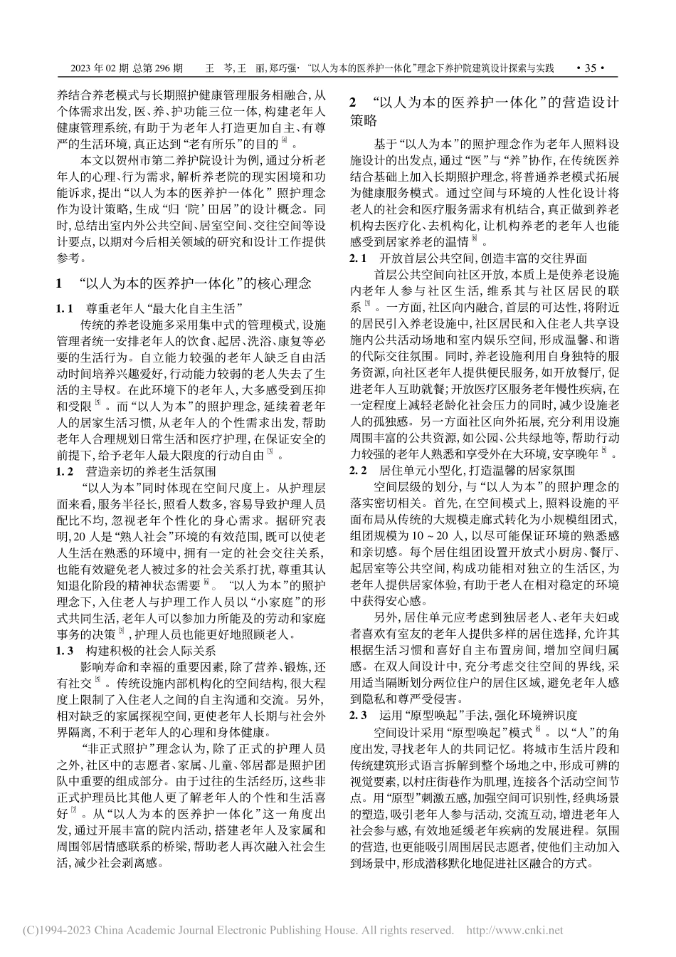 “以人为本的医养护一体化”...以贺州市第二养护院设计为例_王芩.pdf_第2页