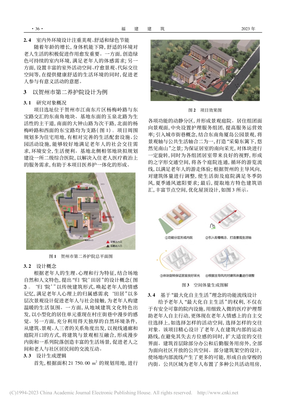 “以人为本的医养护一体化”...以贺州市第二养护院设计为例_王芩.pdf_第3页