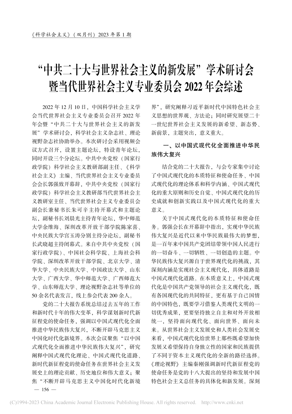 “中共二十大与世界社会主义...专业委员会2022年会综述_李笑宇_.pdf_第1页