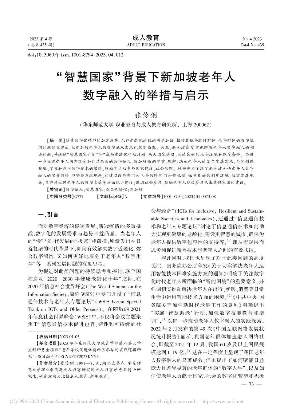 “智慧国家”背景下新加坡老年人数字融入的举措与启示_张伶俐.pdf_第1页