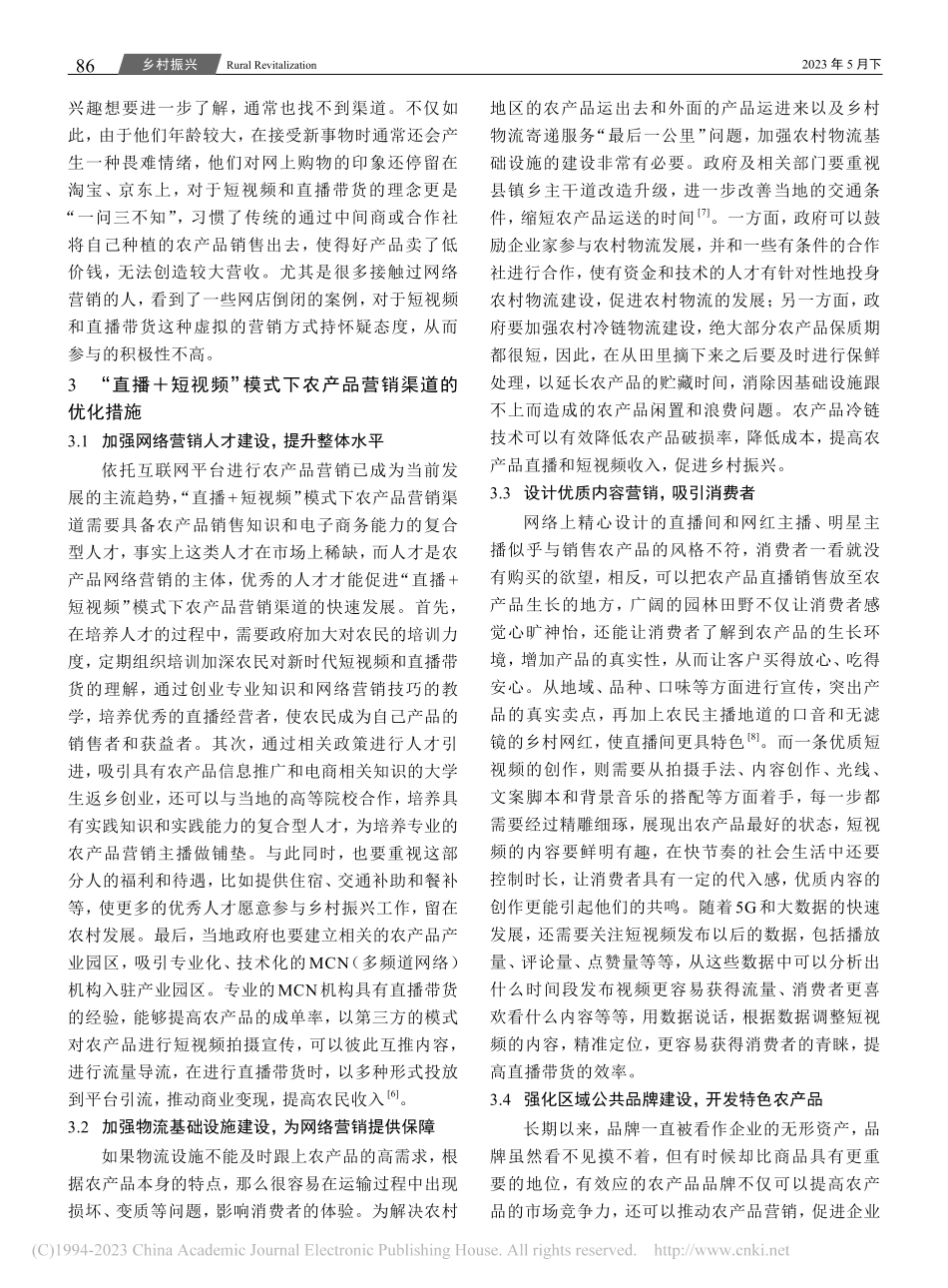 “直播+短视频”模式下农产品营销渠道优化研究_郭玉杰.pdf_第3页