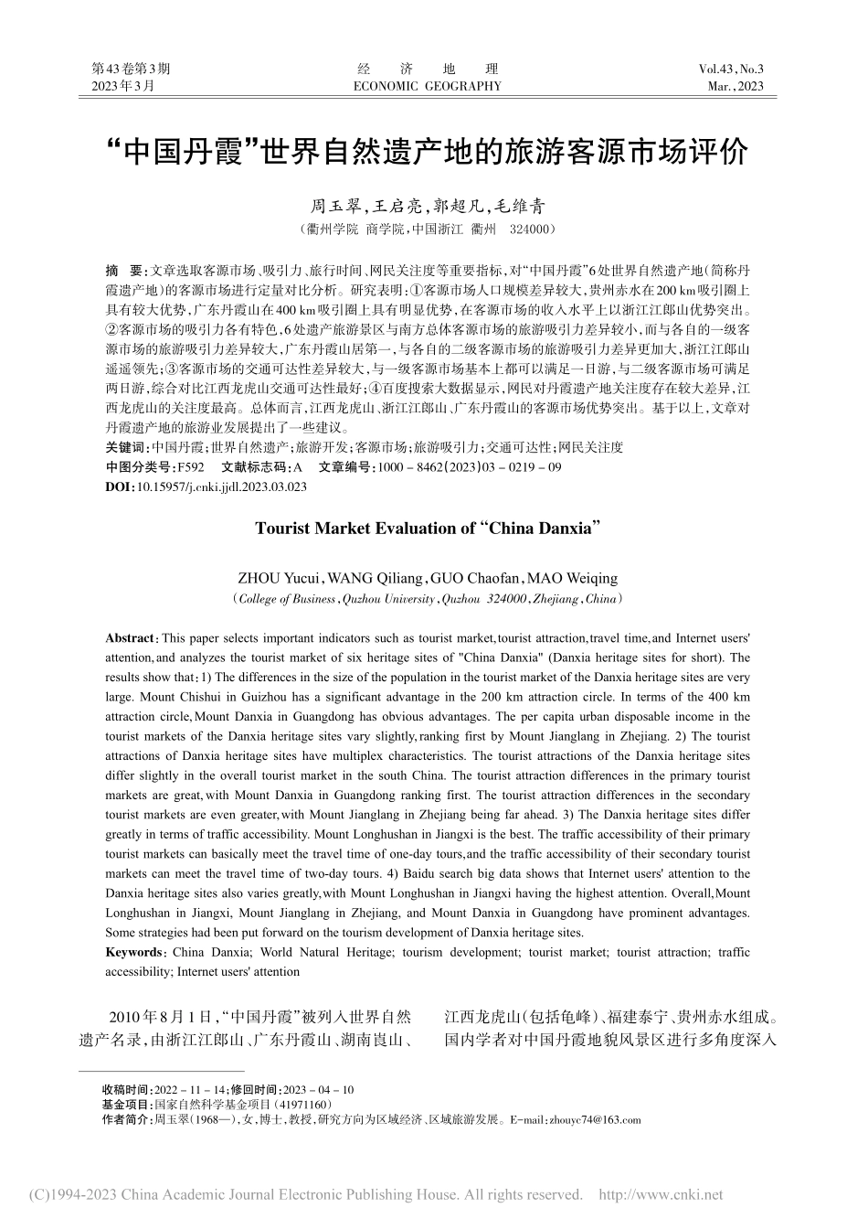 “中国丹霞”世界自然遗产地的旅游客源市场评价_周玉翠.pdf_第1页