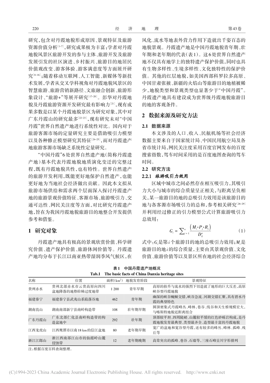 “中国丹霞”世界自然遗产地的旅游客源市场评价_周玉翠.pdf_第2页