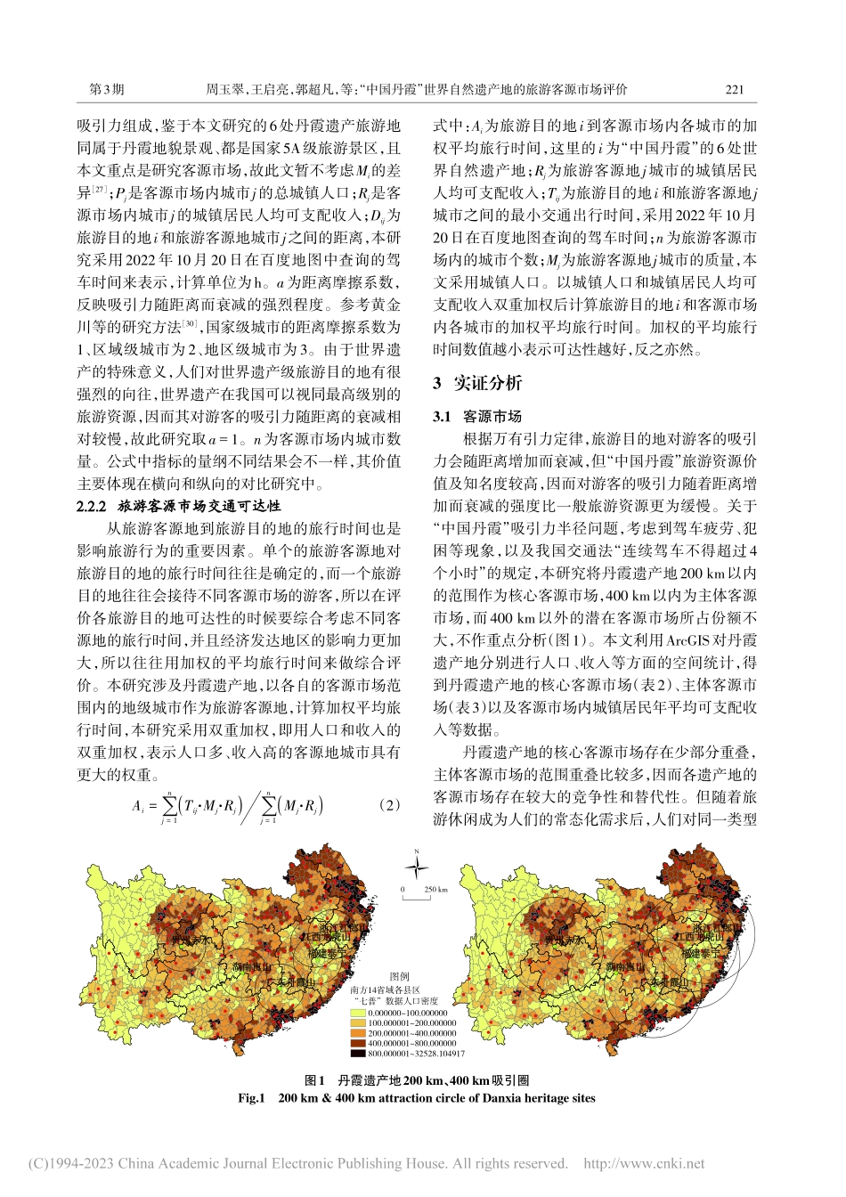 “中国丹霞”世界自然遗产地的旅游客源市场评价_周玉翠.pdf_第3页