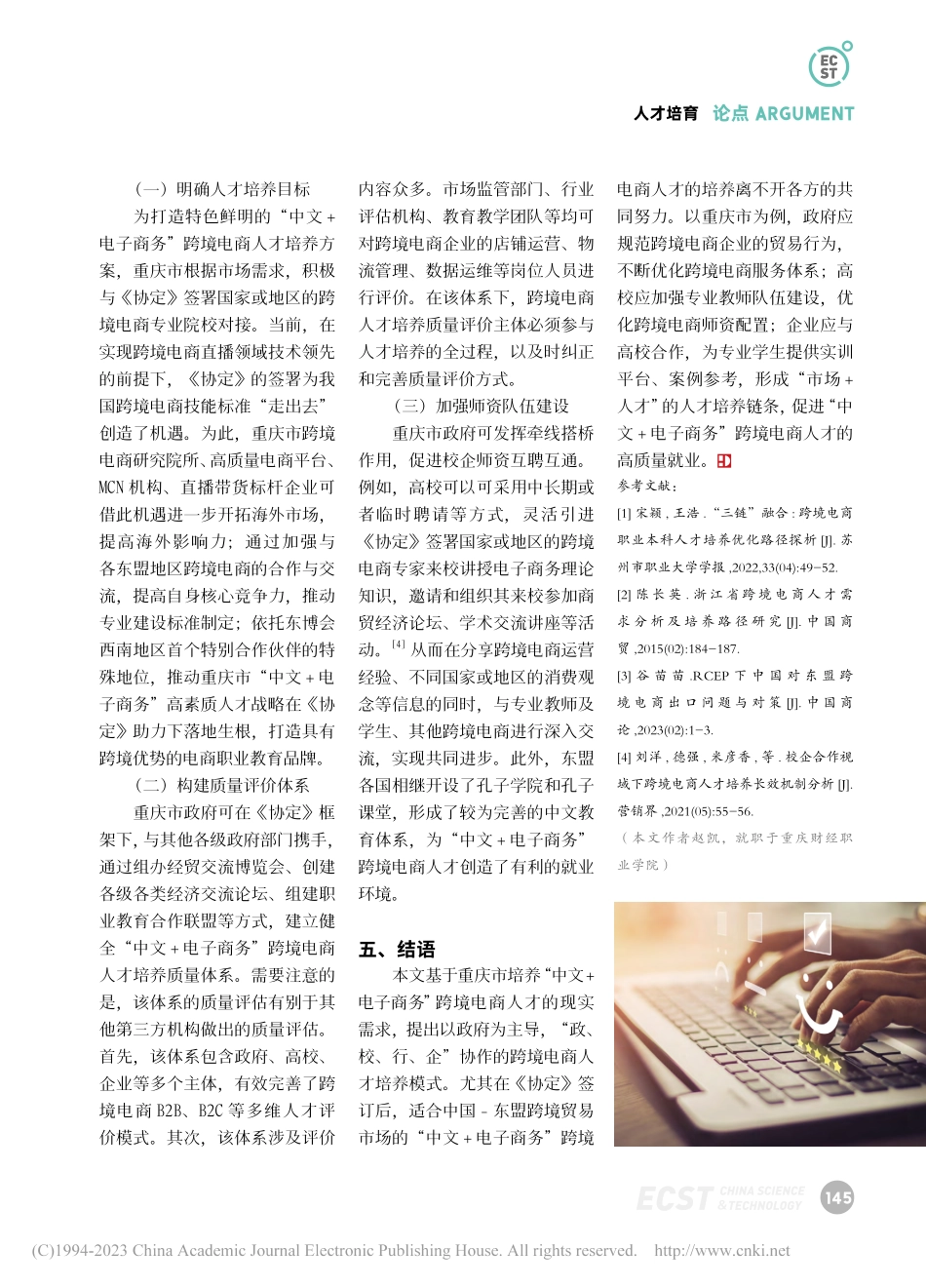 “中文+电子商务”跨境电商...途径的思考——以重庆市为例_赵凯.pdf_第3页