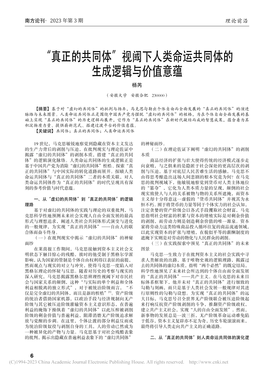 “真正的共同体”视阈下人类...共同体的生成逻辑与价值意蕴_杨芮.pdf_第1页