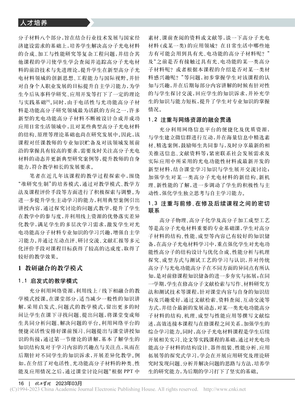 “准研究生制”培养模式下高...电材料课程的教学实践与探索_赵昕.pdf_第2页