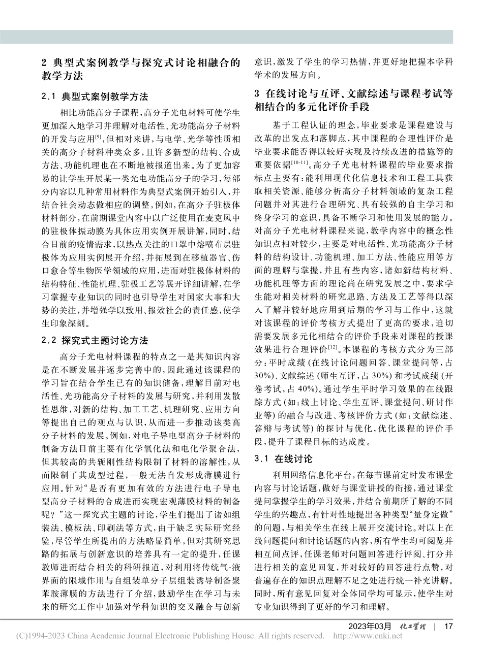 “准研究生制”培养模式下高...电材料课程的教学实践与探索_赵昕.pdf_第3页