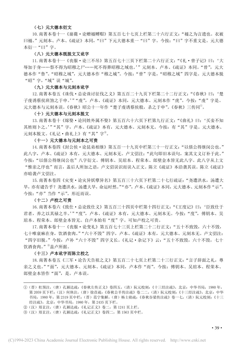 《白虎通疏证》校补札记_邵红艳.pdf_第3页