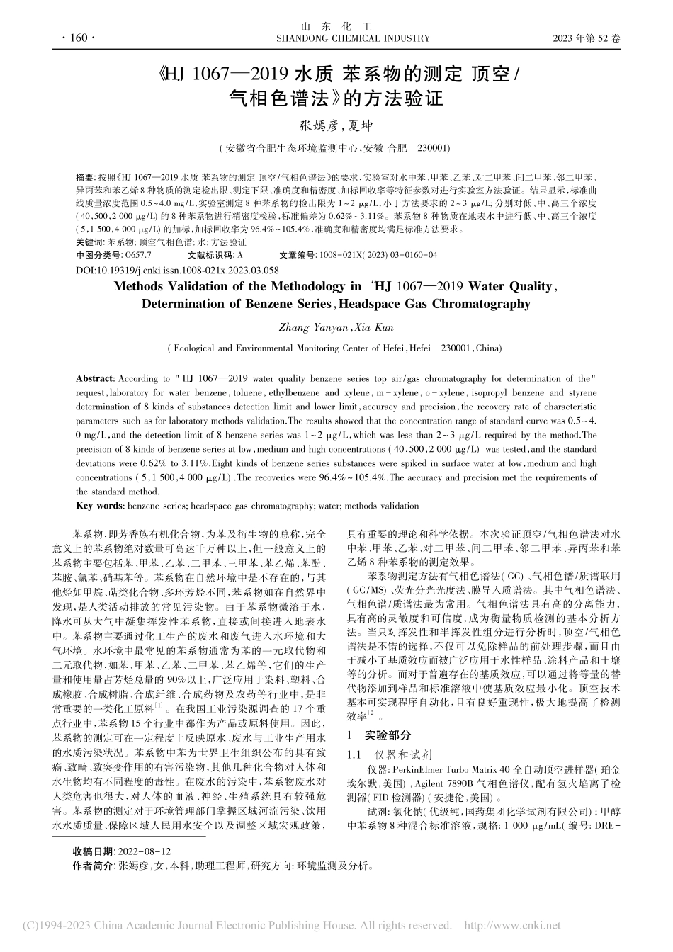 《HJ_1067—2019...空_气相色谱法》的方法验证_张嫣彦.pdf_第1页