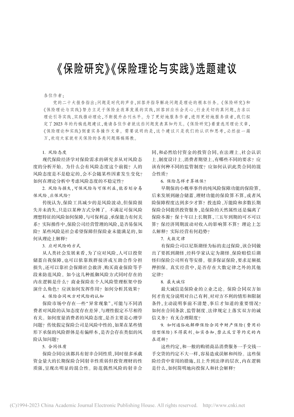 《保险研究》《保险理论与实践》选题建议各位作者.pdf_第1页