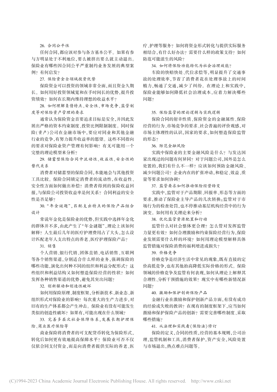 《保险研究》《保险理论与实践》选题建议各位作者.pdf_第3页
