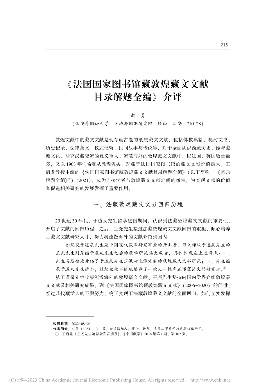 《法国国家图书馆藏敦煌藏文文献目录解题全编》介评_赵勇.pdf_第1页