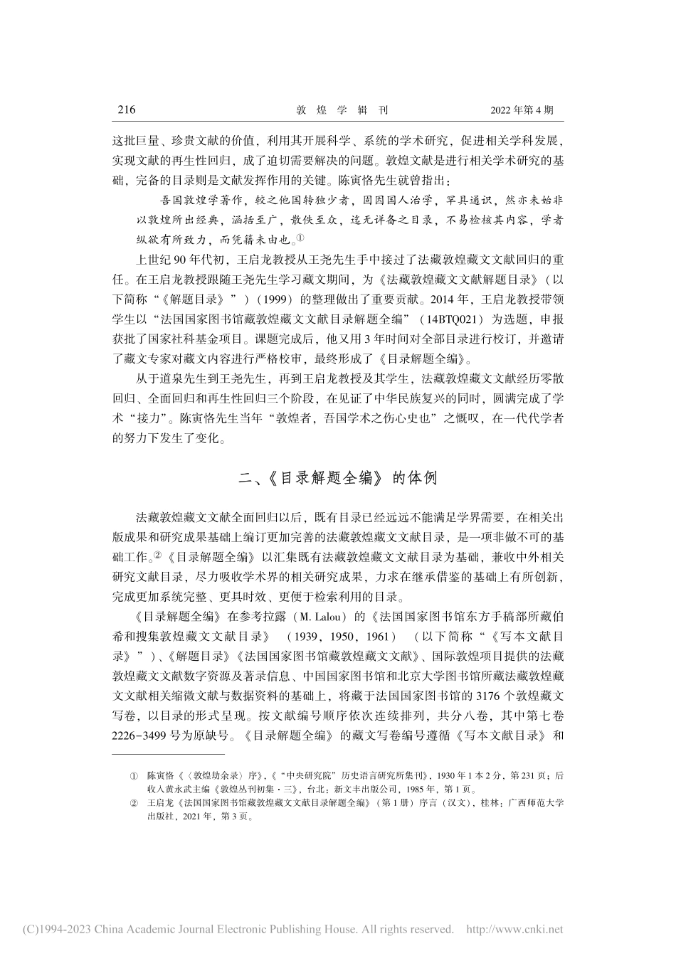 《法国国家图书馆藏敦煌藏文文献目录解题全编》介评_赵勇.pdf_第2页