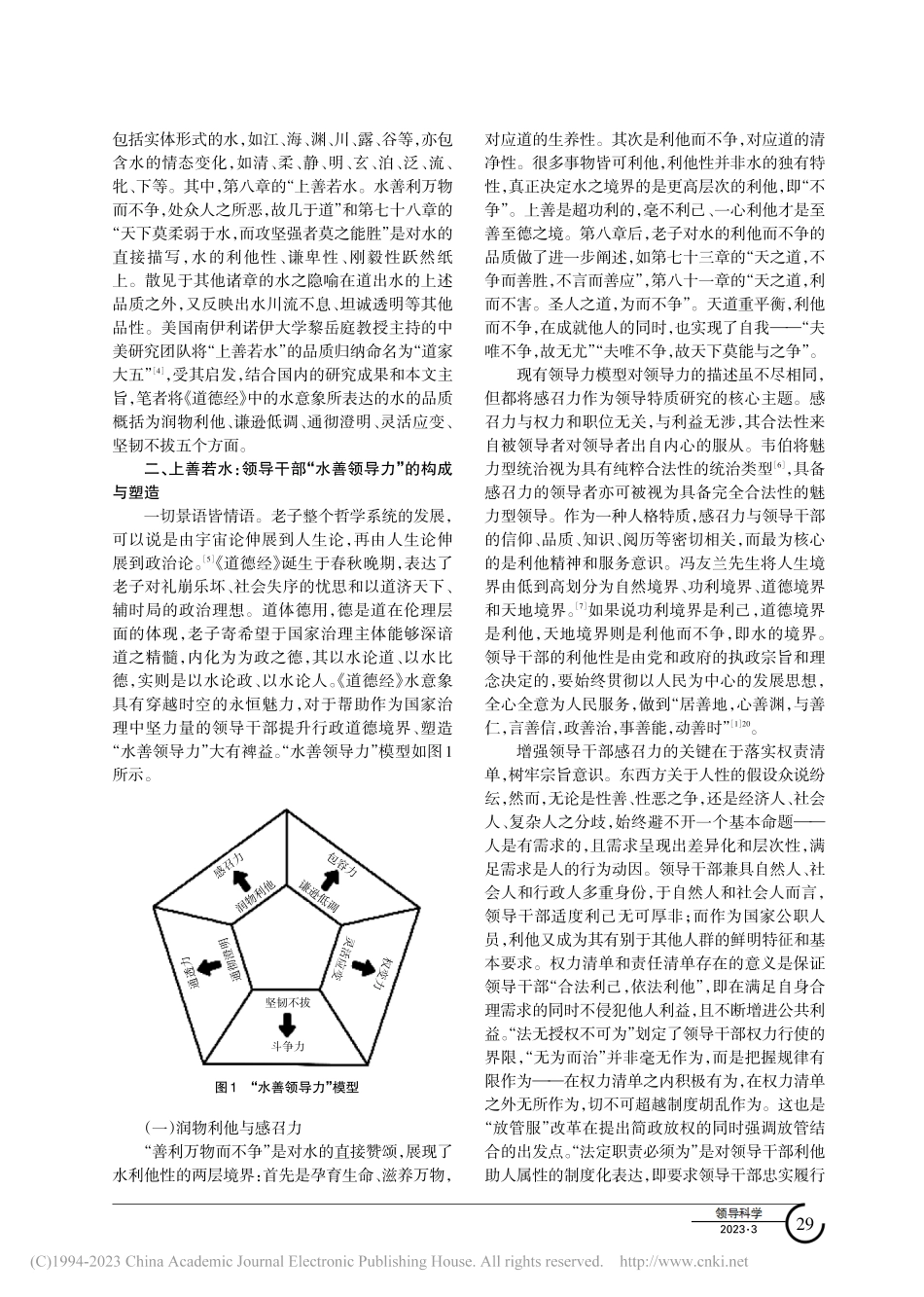 《道德经》水意象与领导干部“水善领导力”塑造_周生虎.pdf_第2页