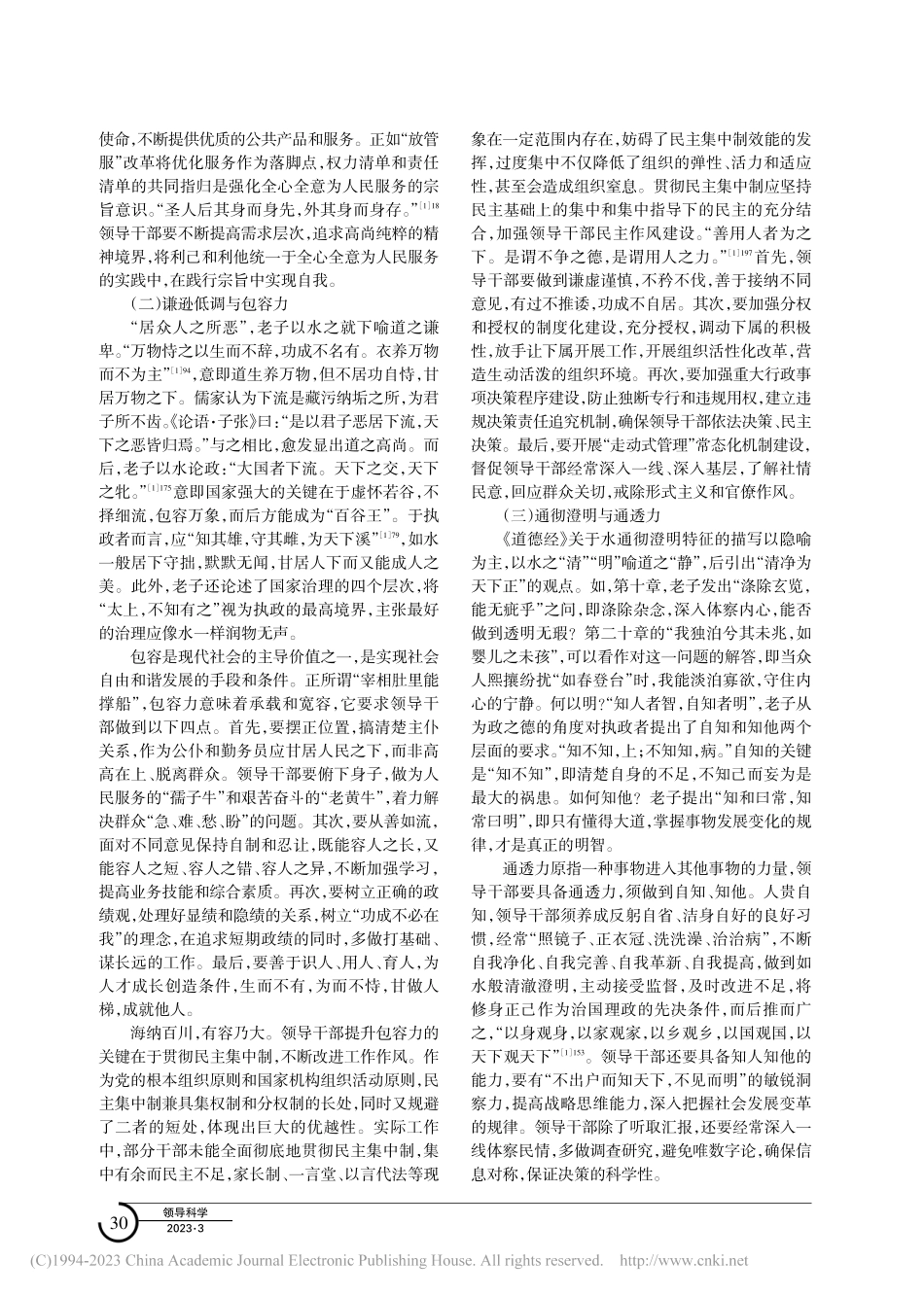 《道德经》水意象与领导干部“水善领导力”塑造_周生虎.pdf_第3页