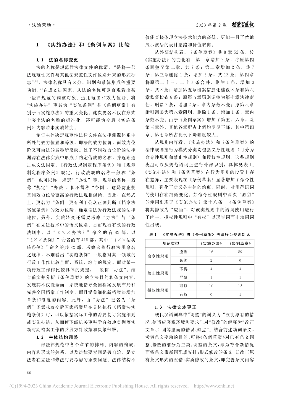 《档案法实施办法》修订的思...例(修订草案)》的文本分析_陈艳红.pdf_第2页