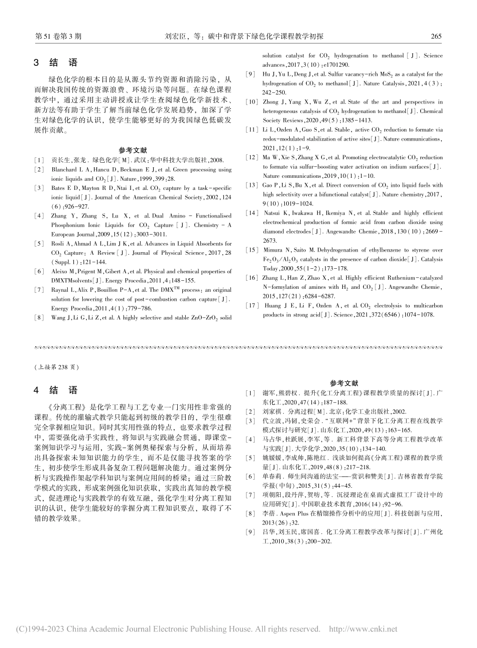 《分离工程》课程改革与实践——“三阶”教学方式_周浩力.pdf_第3页