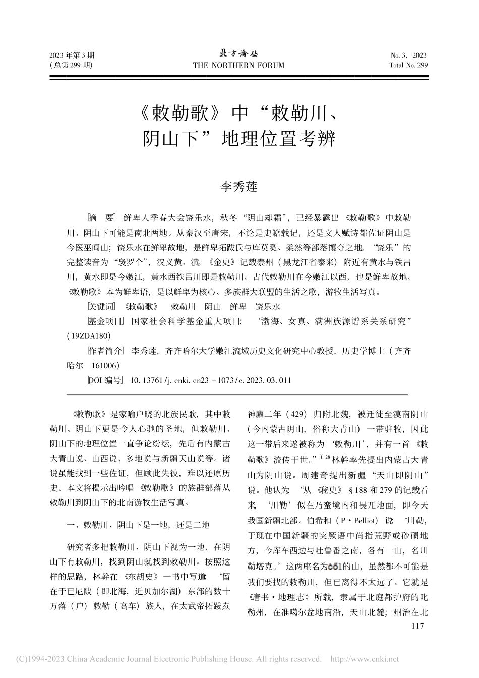 《敕勒歌》中“敕勒川、阴山下”地理位置考辨_李秀莲.pdf_第1页