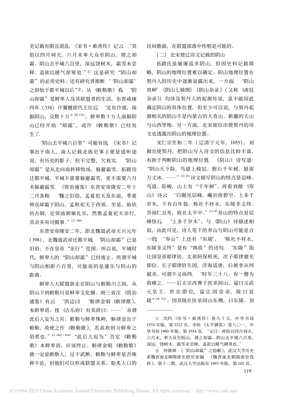 《敕勒歌》中“敕勒川、阴山下”地理位置考辨_李秀莲.pdf_第3页