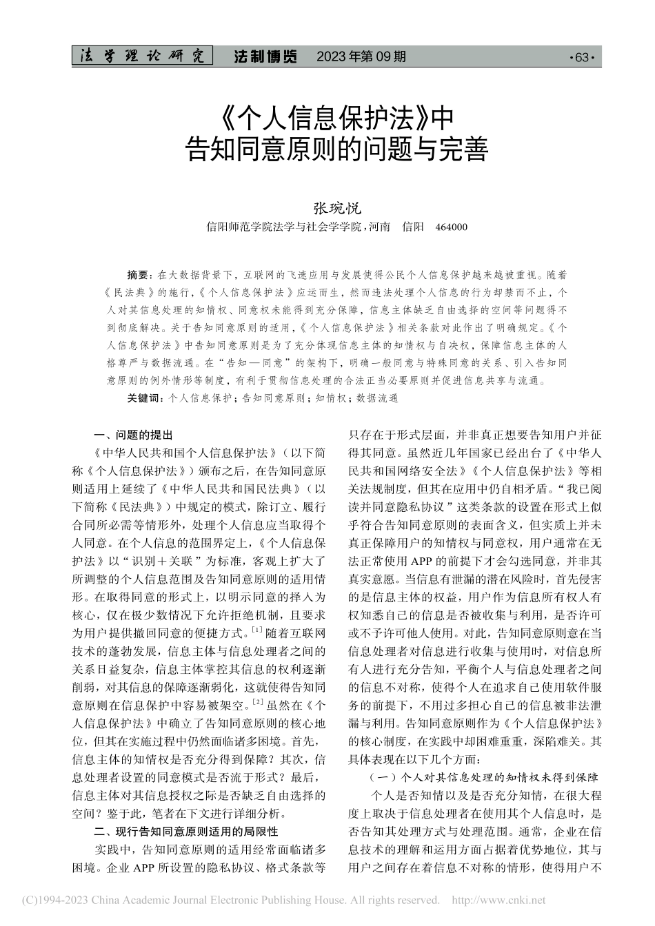 《个人信息保护法》中告知同意原则的问题与完善_张琬悦.pdf_第1页