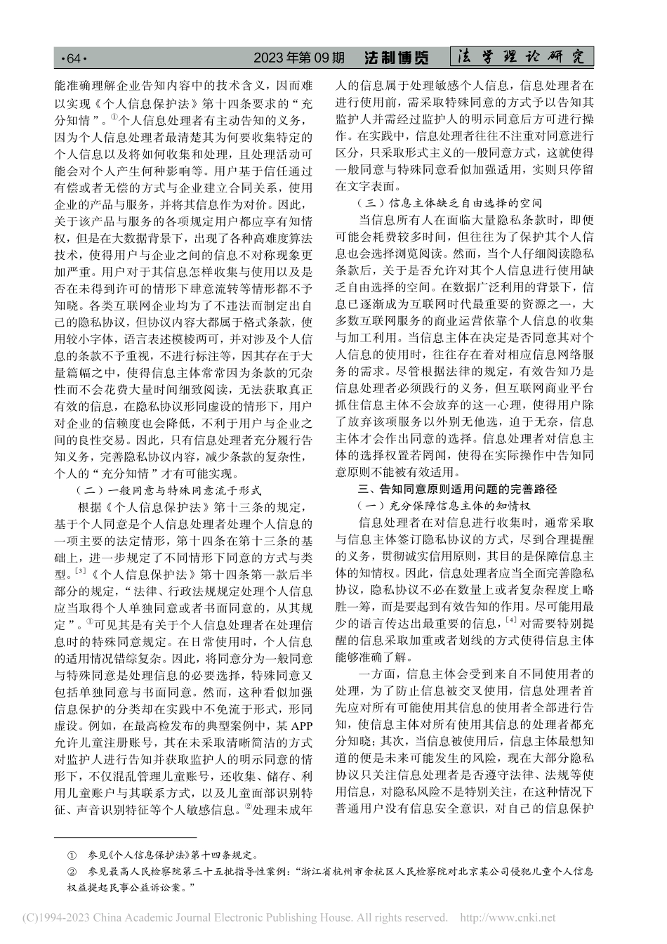 《个人信息保护法》中告知同意原则的问题与完善_张琬悦.pdf_第2页