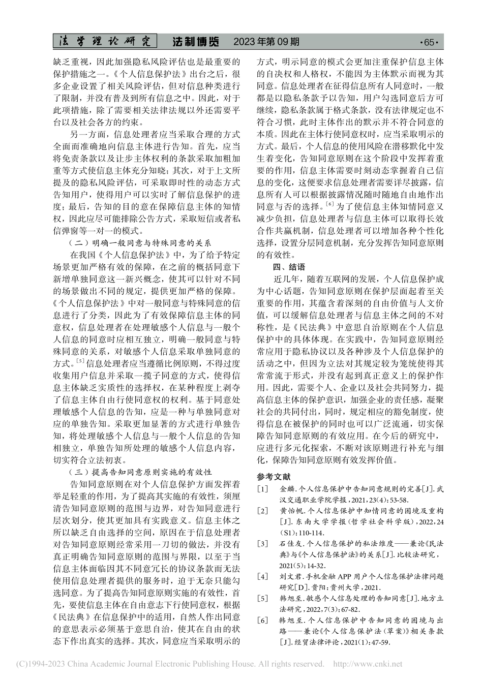《个人信息保护法》中告知同意原则的问题与完善_张琬悦.pdf_第3页
