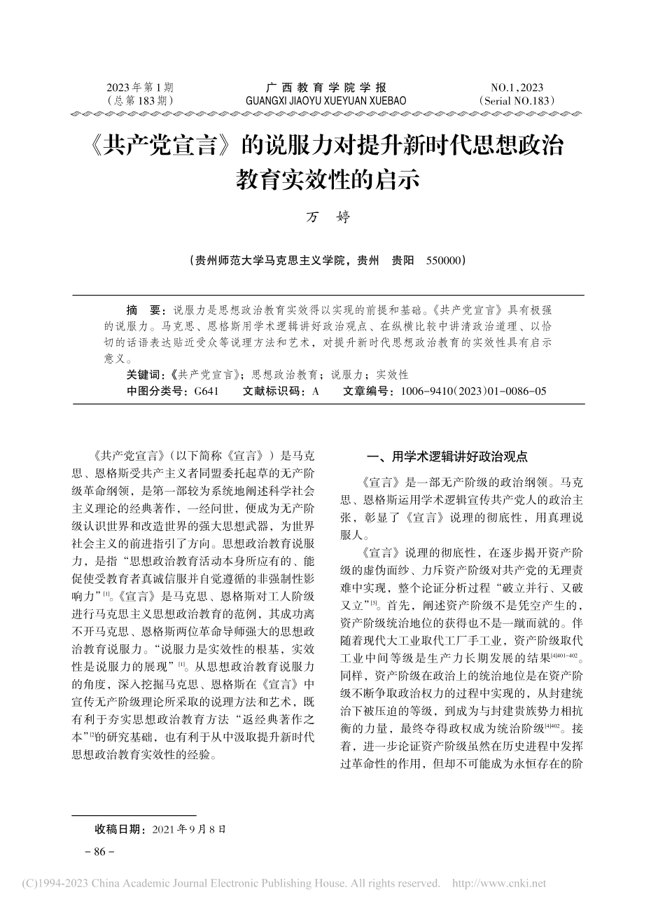 《共产党宣言》的说服力对提...代思想政治教育实效性的启示_万婷.pdf_第1页