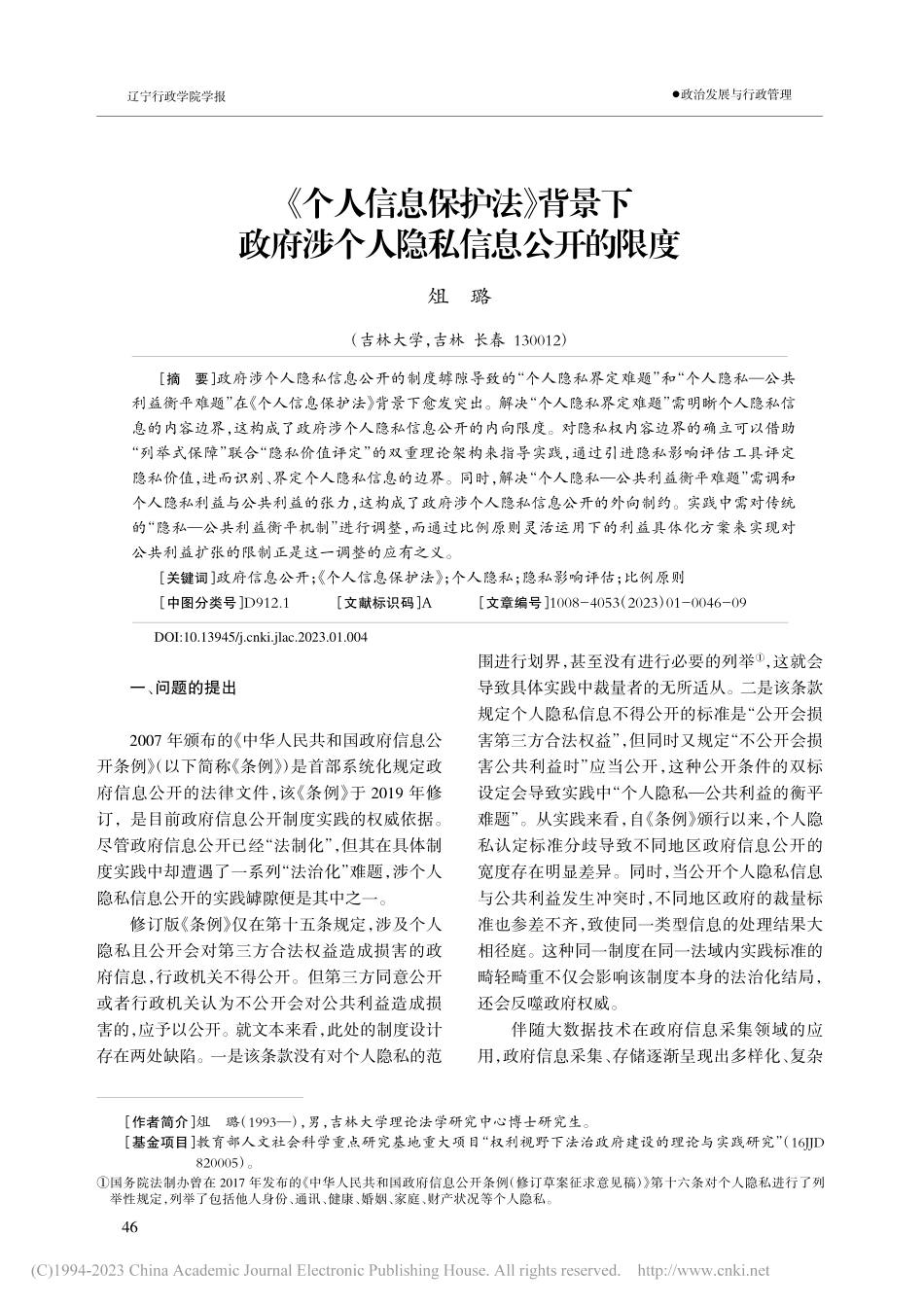 《个人信息保护法》背景下政府涉个人隐私信息公开的限度_俎璐.pdf_第1页
