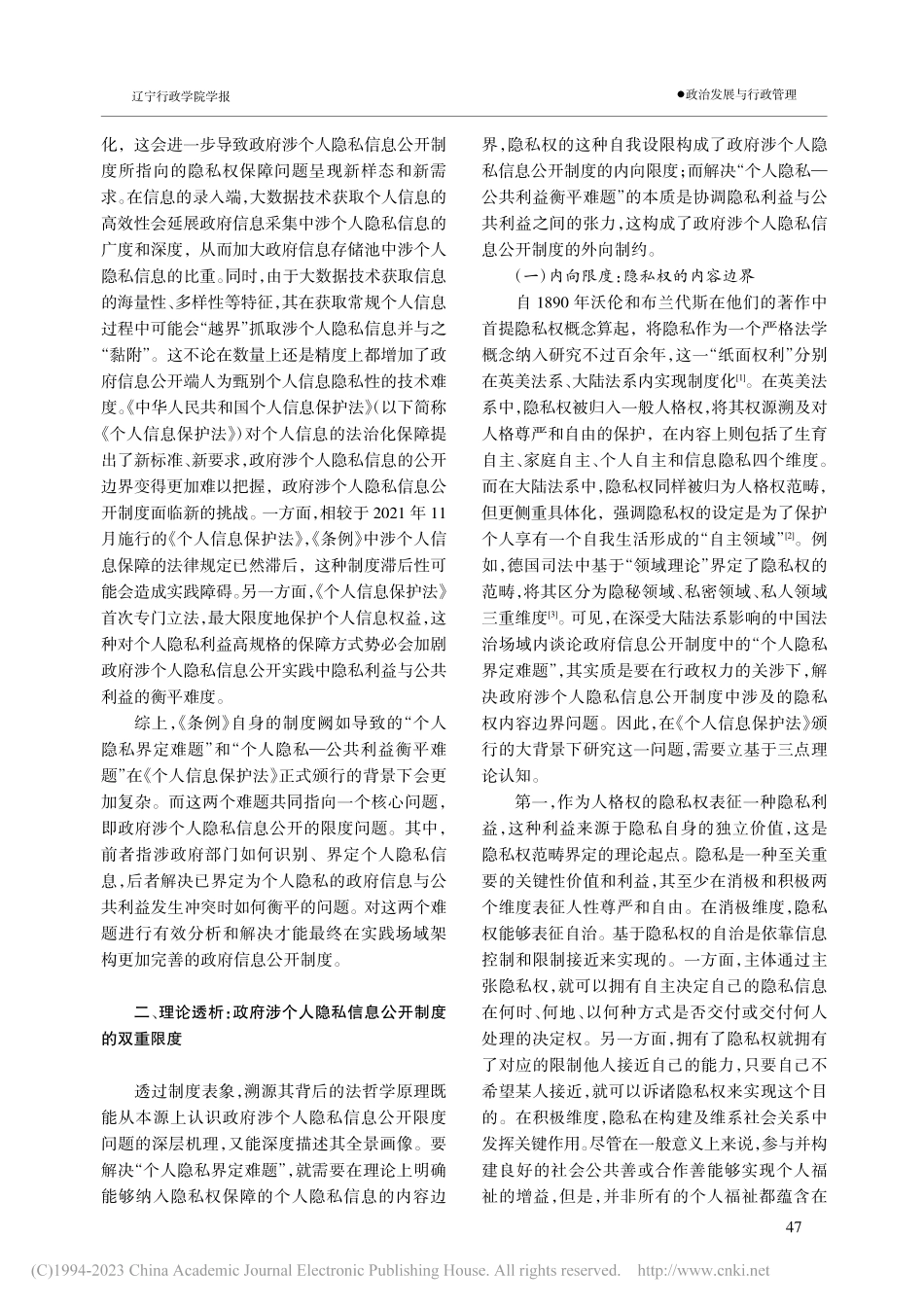 《个人信息保护法》背景下政府涉个人隐私信息公开的限度_俎璐.pdf_第2页