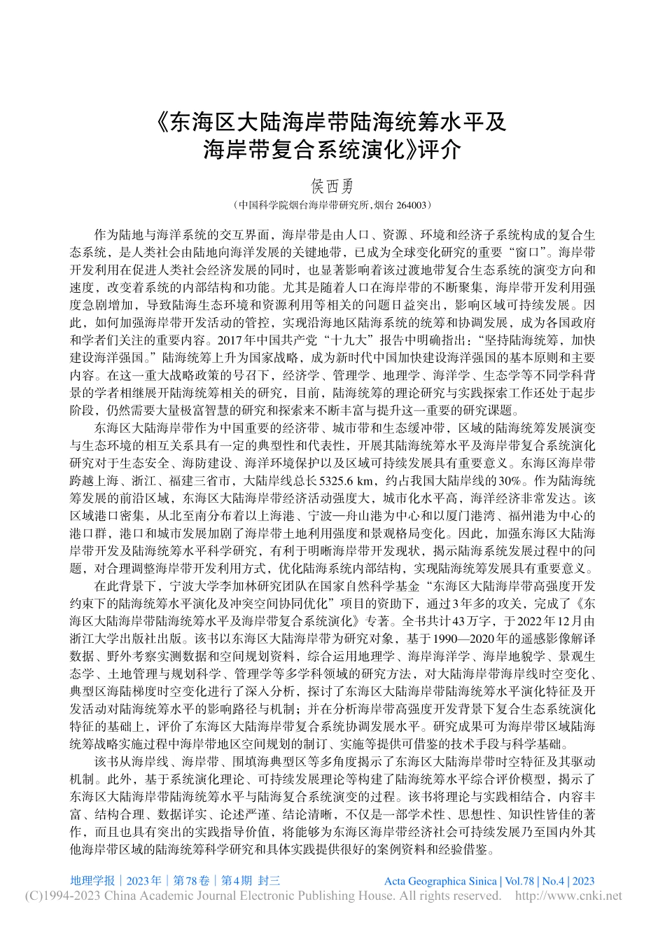 《东海区大陆海岸带陆海统筹...及海岸带复合系统演化》评介_侯西勇.pdf_第1页