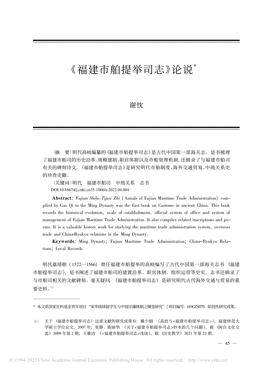 《福建市舶提举司志》论说_谢忱.pdf_第1页