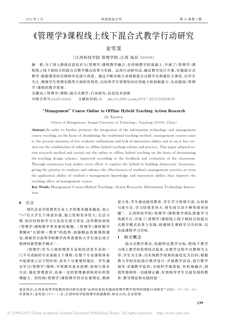 《管理学》课程线上线下混合式教学行动研究_金雪雯.pdf_第1页