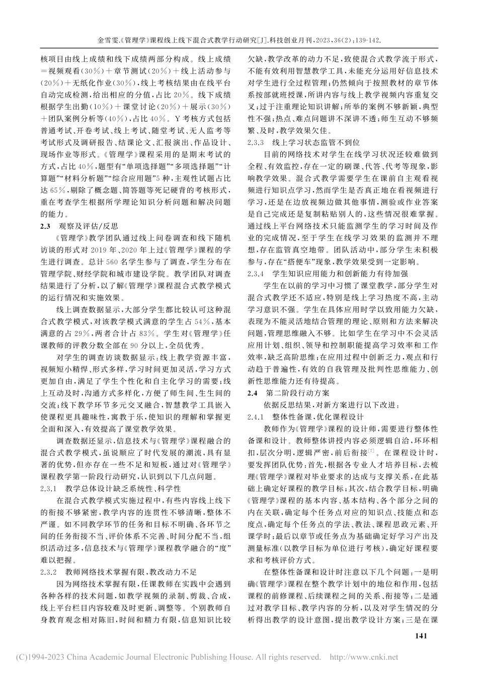《管理学》课程线上线下混合式教学行动研究_金雪雯.pdf_第3页