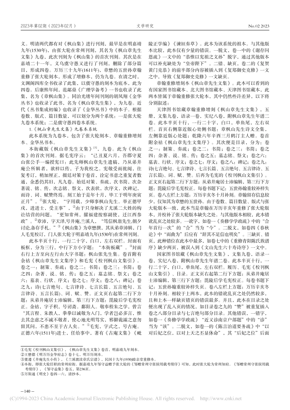 《枫山集》版本考述_蒲雪嫚.pdf_第2页