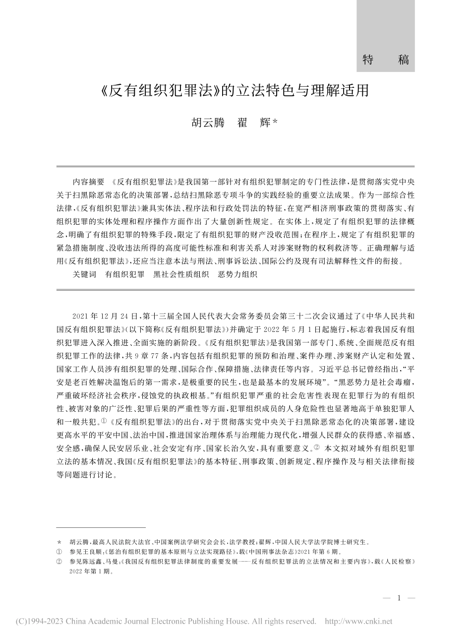 《反有组织犯罪法》的立法特色与理解适用_胡云腾.pdf_第1页