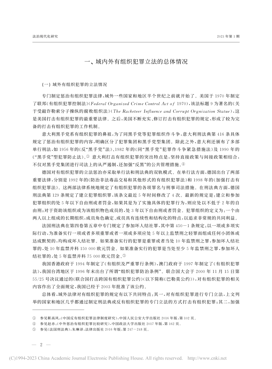 《反有组织犯罪法》的立法特色与理解适用_胡云腾.pdf_第2页