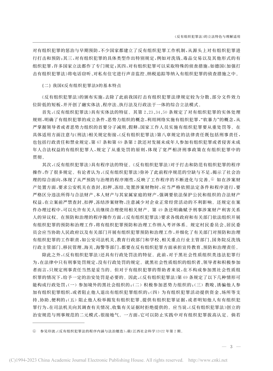 《反有组织犯罪法》的立法特色与理解适用_胡云腾.pdf_第3页