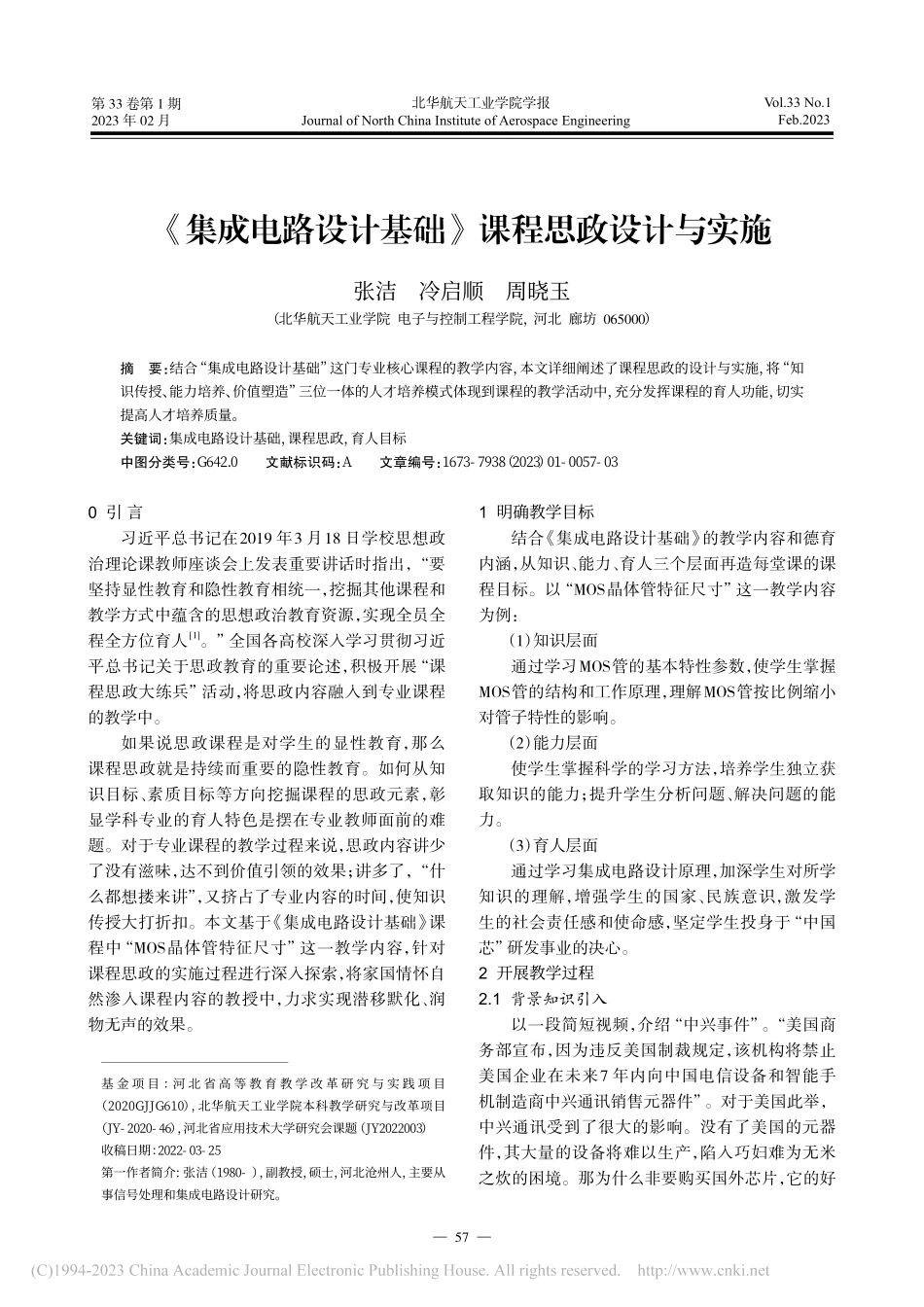 《集成电路设计基础》课程思政设计与实施_张洁.pdf_第1页